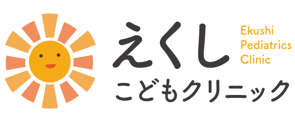 えくしこどもクリニック